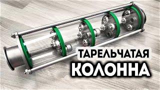 Тарельчатая колонна для зерновых и фруктовых дистиллятов. Обзор