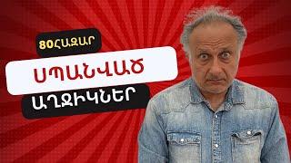 80 հազար սպանված աղջիկներ  | ԱՎԵԼԻ ԼՈՒՐՋ ՔԱՆ ԵՐԲևԷ