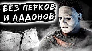 Тень Без Перков и Аддонов? ЛЕГКО  Dead by Daylight