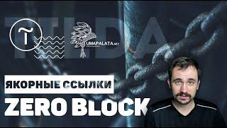 Tilda. Якорные ссылки в Zero Block | Тильда конструктор сайтов