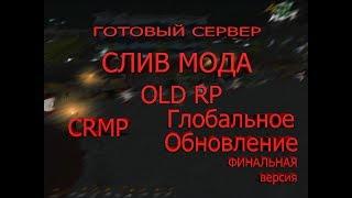 Готовый сервер в CRMP | Слив мода Old RP С доработками и фиксами. #3