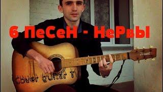 6 ПЕСЕН НЕРВЫ ЗА 5 МИНУТ (Cover guitar TV)