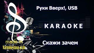 КАРАОКЕ  Руки Вверх!, USB - Скажи зачем  Душевная песня про школьную любовь