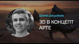 Джама Джурабаев - 3д в концепт арте