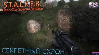 СЕКРЕТНЫЙ СХРОН | S.T.A.L.K.E.R. Dead City Special Release | Серия 23