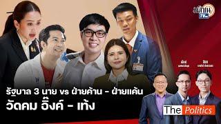 The Politics X อ.ศิโรตม์  : 13 ก.ย. 67 I รัฐบาล 3 นาย vs ฝ่ายค้าน - ฝ่ายแค้น I สนทนา : ลิซ่า ภคมน