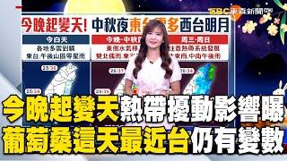 「今晚起變天」王淑麗曝熱帶擾動影響！葡萄桑颱風「這天最近台」仍有變數 @newsebc