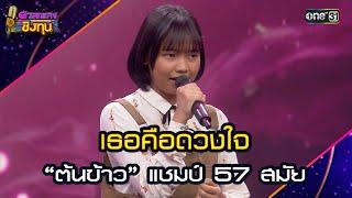 เธอคือดวงใจ :  “ต้นข้าว” แชมป์ 57 สมัย  | Highlight ดวลเพลงชิงทุน2025 Ep.1894 | 17 มิ.ย.68