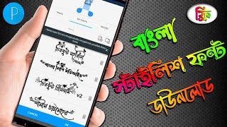 How to add fonts in pixellab | Bangla font download pixellab | Pixellab font add 2023