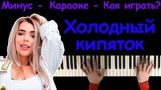 KARA KROSS - Холодный кипяток | караоке | на пианино