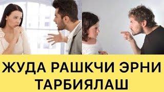 ЖУДА РАШКЧИ ЭРНИ КУНГЛИНИ ТОПИШНИ БИЛАСИЗМИ