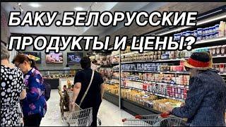 БАКУ.БЕЛОРУССКИЙ МАГАЗИН.ЦЕНЫ И ПРОДУКТЫ.BAKU BELARUSKİ MARKET#azerbaycan#еда#yummyfood#yummy#tasty#