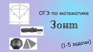 ОГЭ по математике. Зонт (1-5 задачи)