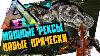 ARK: SURVIVAL EVOLVED - НОВЫЕ ПРИЧЕСКИ, ЭМОЦИИ, ТОПОВЫЕ РЕКСЫ