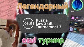 ЛЕГЕНДАРНАЯ команда // osu! Russia Low Skill Tournament 2