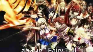 Тест. Как хорошо ты знаешь аниме " Fairy Tail "