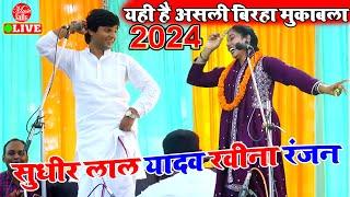 2024 का धाकड़ बिरहा मुकाबला | Sudhir Lal Yadav / Ravina Ranjan | Bhojpuri Birha Mukabala