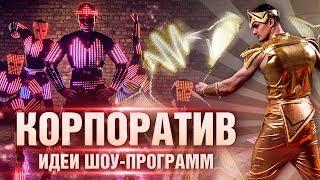 Выступление артистов - световое танцевальное шоу на корпоратив