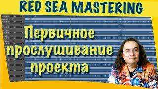 Первичное ознакомление с исходниками проекта перед сведением. #mixing #mastering #сведение