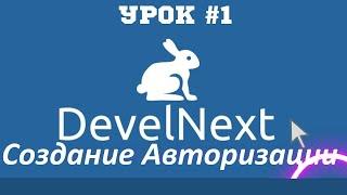 DevelNext I Урок #1 IСоздание Авторизации Не Делая Ничего!