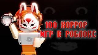 ТОП 100 ХОРРОР ИГР в РОБЛОКСЕ |Страшные игры в roblox 2023