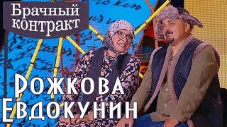 Светлана Рожкова и Юрий Евдокунин - Брачный контракт