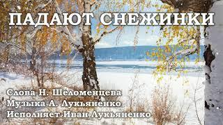Падают снежинки. Слова Н. Шеломенцева, музыка А. Лукьяненко. Исполняет Иван Лукьяненко.