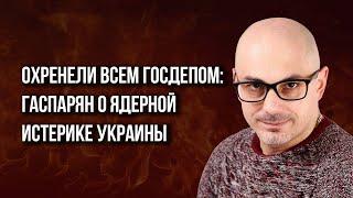 Кому адресован «план» Зеленского, когда падёт Украина и в чём сейчас единственная интрига - Гаспарян