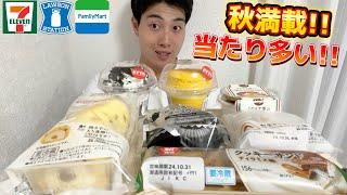 【3社コンビニガチレビュー】今週最新スイーツ食べ比べ！秋スイーツ＆星5商品多数で最高！