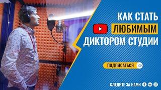 Как стать любимым диктором студии