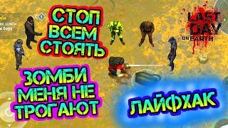 Скорее делай так! Мега лайфхак - зомби меня не видят в игре Last Day on earth: Survival