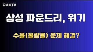 삼성 파운드리, 위기 / 수율(불량율), 해결 난항 / "TSMC처럼 문제 해결을 위해 날밤을 셀 수 없는 회사"  관계자 솔직한 지적 / 점점 기술격차 확대 [공병호TV]