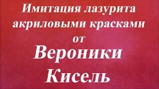 Имитация лазурита акриловыми красками. Университет Декупажа. Вероники Кисель