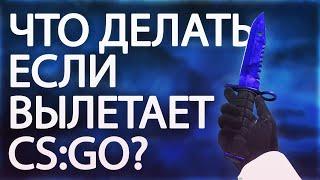 ЧТО ДЕЛАТЬ ЕСЛИ ВЫЛЕТАЕТ CS:GO В 2021? 3 СПОСОБА РЕШЕНИЕ ПРОБЛЕМЫ