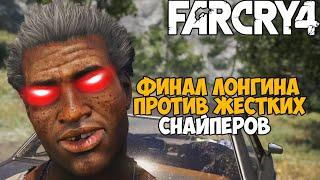 Самая Непроходимая Версия Far Cry 4 - Hard mod - Часть 10