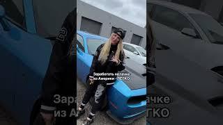 Бизнес на авто из БЕЛОРУССИИ #shorts #настятуман