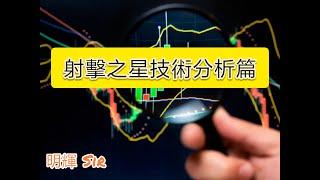 ［五分鐘］[射擊之星技術分析篇] 明輝 Sir