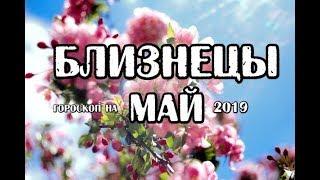 Близнецы. Гороскоп на май 2019 года на картах Таро Скрытой Реальности.