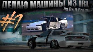 ДЕЛАЮ МАШИНЫ  ИЗ РЕАЛЬНОЙ ЖИЗНИ #1 | DRIFT PARADISE | 180sx