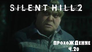 Silent Hill 2 REMAKE | ОБЗОР | ПРОХОЖДЕНИЕ | Ч.20 | РАЗРУШЕННЫЙ ПРОХОД