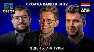  Супертурнир Croatia Rapid & Blitz 2024/Гранд Чесс Тур 2024/Обзор 3 дня и подведение итогов