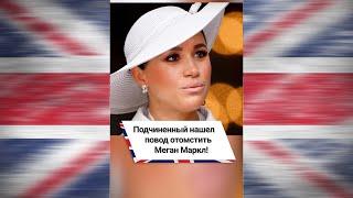 Подчиненный нашел повод отомстить Меган Маркл!  #shorts