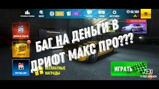 КАК СДЕЛАТЬ МНОГО ЗОЛОТА В ИГРЕ DRIFT MAX PRO | БЕЗ ВЗЛОМА