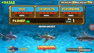 Прохождение HUNGRY SHARK EVOLUTION3-АКУЛА МОЛОТ