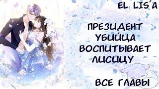 Озвучка манги | Президент убийца воспитывает лисицу  | 1 - 132 глава | ВСЕ ГЛАВЫ | КОНЕЦ