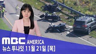 "추월하려다 모든 게 끝났다"..경찰관 3명 덮쳐 - MBC AMERICA (2024년 11월 21일)