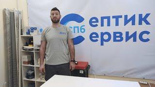 Септик Сервис СПб обращение главного специалиста