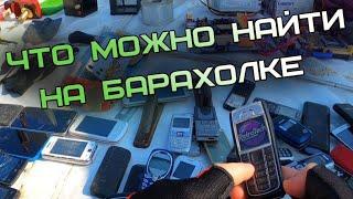 ЧТО МОЖНО НАЙТИ НА БАРАХОЛКЕ ?