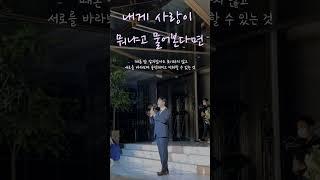 참 담백하고 깔끔한 힐링보이스!! 내게 사랑이 뭐냐고 물어본다면 #로이킴 #띵곡 #축가 #cover