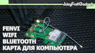 Fenvi WiFi Bluetooth Карта для Компьютера